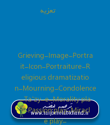تعزیه به انگلیسی